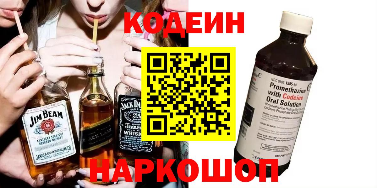 Кодеиновый сироп Lean Purple Drank  Вход с VPN  Тайшет  Кодеиновый сироп Lean Purple Drank 